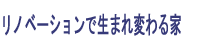 リノベーションで生まれ変わる家